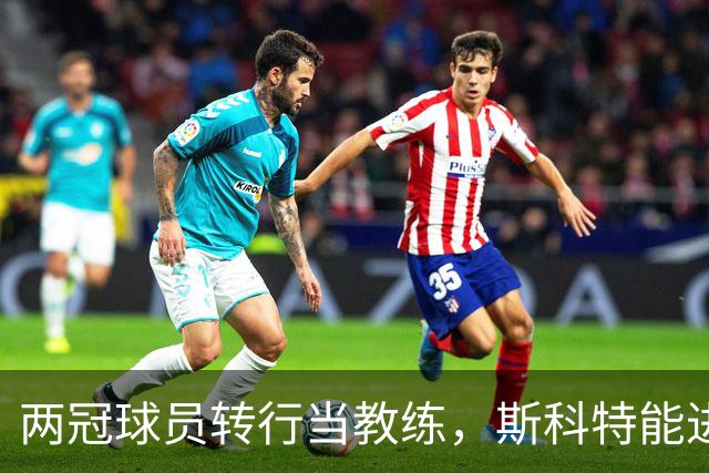 两冠球员转行当教练，斯科特能进名人堂吗？