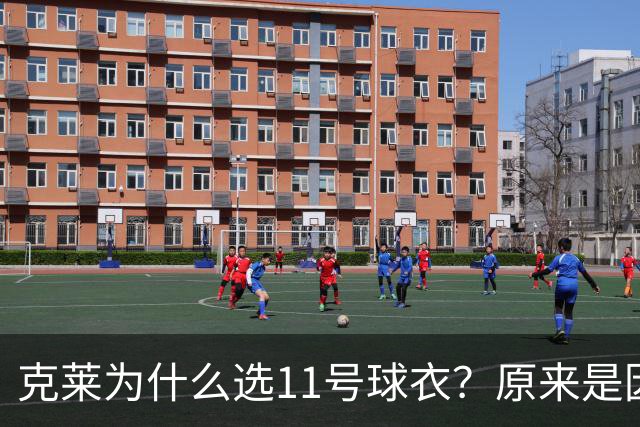 克莱为什么选11号球衣？原来是因为这个！