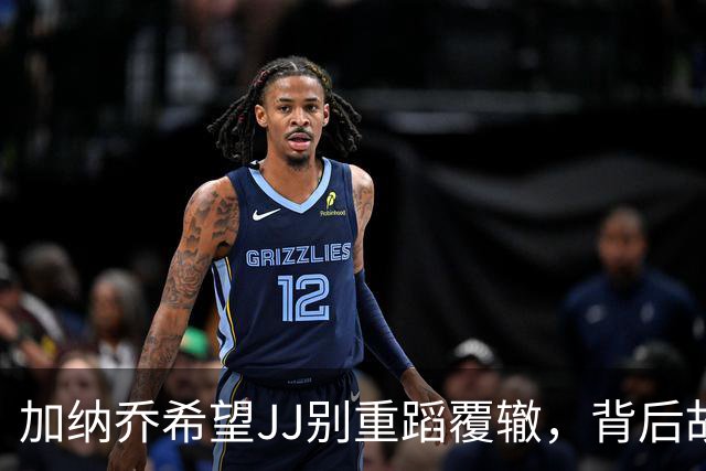 加纳乔希望JJ别重蹈覆辙，背后故事引人关注