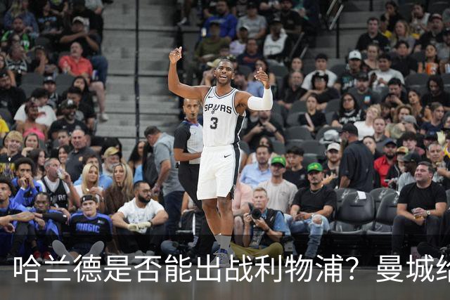 哈兰德是否能出战利物浦？曼城给了我们好消息！
