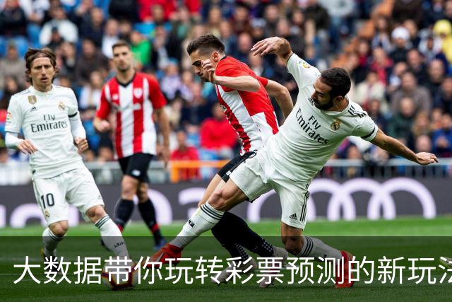 大数据带你玩转彩票预测的新玩法