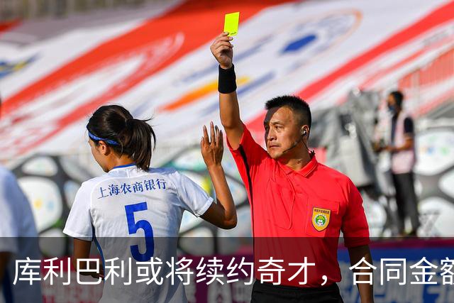 库利巴利或将续约奇才，合同金额预计5500万左右