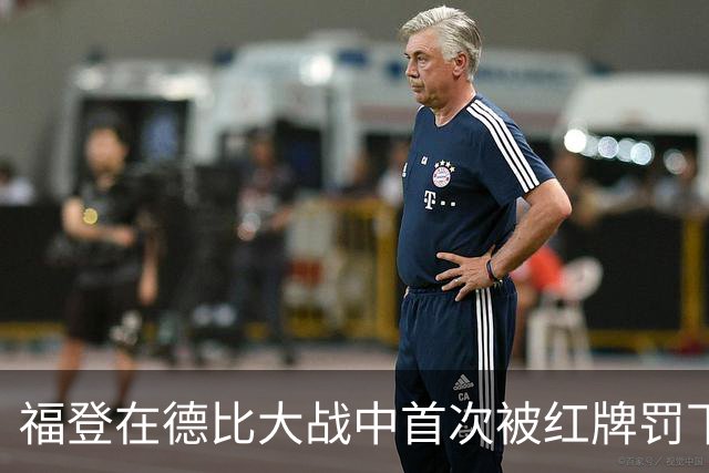 福登在德比大战中首次被红牌罚下，真是意外的23分钟！