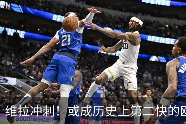 维拉冲刺！或成历史上第二快的欧冠20胜球队