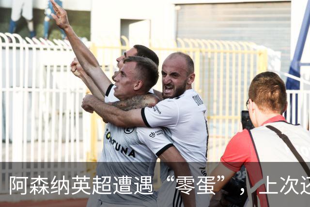 阿森纳英超遭遇“零蛋”，上次还是去年输给利物浦