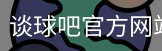 谈球吧